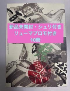 リューマ付】MONSTERS 一百三情飛龍侍極 DVDシュリンク付き10冊 - メルカリ