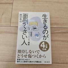 生きるのが面倒くさい人 : 回避性パーソナリティ障害のサムネイル