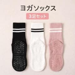 ヨガソックス 3足セット 滑り止め付き トレーニング ピラティス