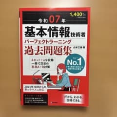 令和七年 基本情報技術者 パーフェクトラーニング 過去問題集のサムネイル