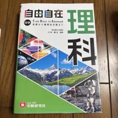 自由自在 理科 中学のサムネイル