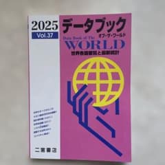 2025 データブック オブ・ザ・ワールド Vol.37 二宮書店のサムネイル