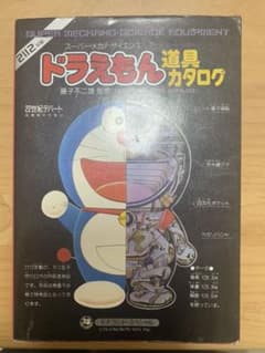 ドラえもん　道具カタログのサムネイル