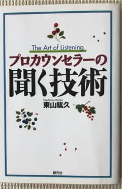プロカウンセラーの聞く技術のサムネイル