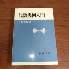 ERG様 再取引用／ 代数幾何入門 上野健爾【購入可能】のサムネイル