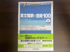 英文解釈の技術100 CD付新装改訂版 桐原書店のサムネイル
