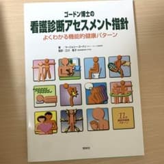 ゴードン博士の看護診断アセスメント指針 : よくわかる機能的健康パターン : …のサムネイル