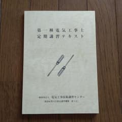 第一種電気工事士　定期講習テキストのサムネイル