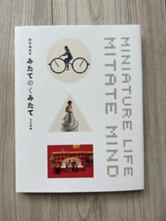 田中達也展 みたてのくみたて 公式図録のサムネイル