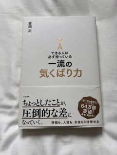 一流の気くばり力 安田正のサムネイル