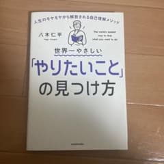 世界一やさしい「やりたいこと」の見つけ方 人生のモヤモヤから解放される自己理解…のサムネイル