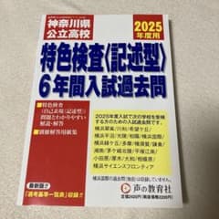 神奈川県公立高校特色検査〈記述型〉6年のサムネイル