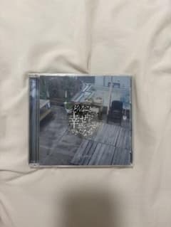 ヤングスキニー 「どんなことでも幸せを感じることができたなら」 CD・DVDのサムネイル