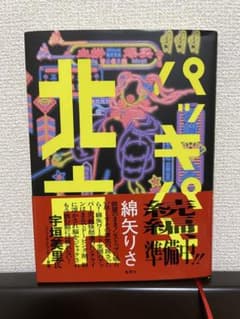 パッキパキ北京　綿矢りさのサムネイル