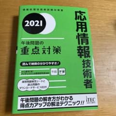 午後問題の重点対策 : 情報処理技術者試験対策書 2021応用情報技術者のサムネイル