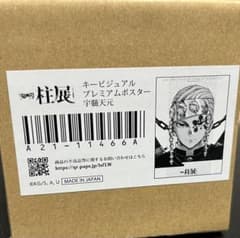 鬼滅の刃 宇髄天元　柱展 キービジュアルプレミアムポスター B2のサムネイル