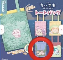 映画ちいかわ 人魚の島のひみつ トートバッグ むすびなおしのサムネイル