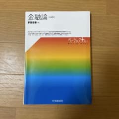 【ベーシック+】金融論のサムネイル