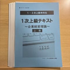 TAC中小企業診断士2027 1次上級テキスト 企業経営理論 上巻のサムネイル