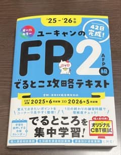 25-26年版　ユーキャンのFP2級でるとこ攻略テキストのサムネイル