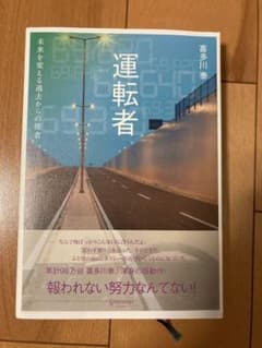 運転者 未来を変える過去からの使者のサムネイル