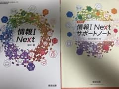 情報I Next サポートノート 数研出版 教科書のサムネイル