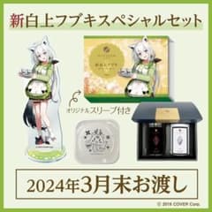 白上フブキ×利休園コラボ第2弾 新白上フブキスペシャルセット 第1弾