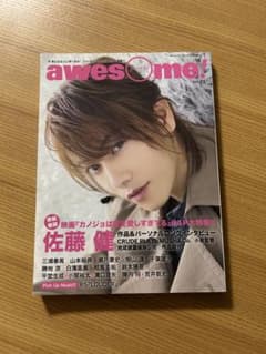 awesome オーサム vol.13 佐藤健 三浦春馬 - メルカリ