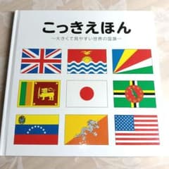 こっきえほん 世界の国旗 絵本 大判 知育 学習 読み聞かせのサムネイル
