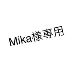Mika様専用のサムネイル