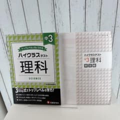 中3/ハイクラステスト 理科のサムネイル