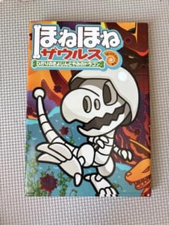 ほねほねザウルスのサムネイル