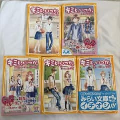 集英社みらい文庫 キミと、いつか。 5冊セットのサムネイル