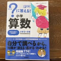 ?に答える! 小学算数 改訂版のサムネイル