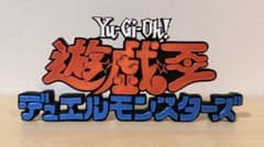 遊戯王 デュエルモンスターズ ロゴ オブジェ フィギュアのサムネイル