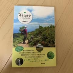 もっとゆる山歩き いつだって山日和 西野淑子のサムネイル