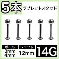 ✿ラブレットスタッド✮ 14G 12mm 5本　軟骨 ストレートバーベル
