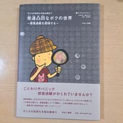 発達凸凹なボクの世界 感覚過敏を探検するのサムネイル
