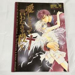 Thumbnail of 愛してるって言わなきゃ殺す。お金がないっファンブック篠崎一夜香坂透イラスト集