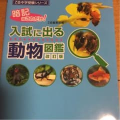 Z会中学受験シリーズ 入試に出る図鑑　3冊セットのサムネイル