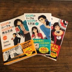 コミック版 100円のコーラを1000円で売る方法　全1〜3巻セットのサムネイル
