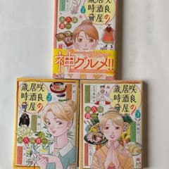 咲良の居酒屋歳時奇 1〜3のサムネイル