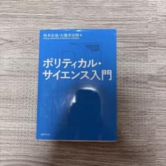 ポリティカル・サイエンス入門のサムネイル
