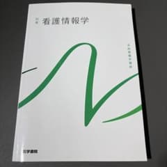 系統看護学講座 別巻 看護情報学 第3版 医学書院のサムネイル