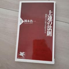 上達の法則 岡本浩一 PHP新書