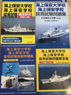 海上保安大学校/海上保安学校　採用試験問題集 4冊セットのサムネイル