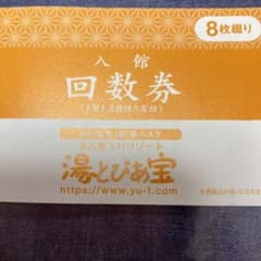 湯とぴあ宝回数券のサムネイル