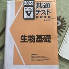 2023 共通テスト実戦問題パックV 生物基礎のサムネイル