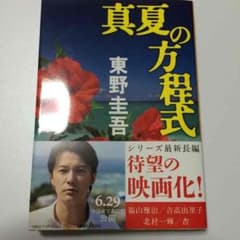 真夏の方程式 東野圭吾のサムネイル