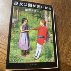 彼女は頭が悪いからのサムネイル